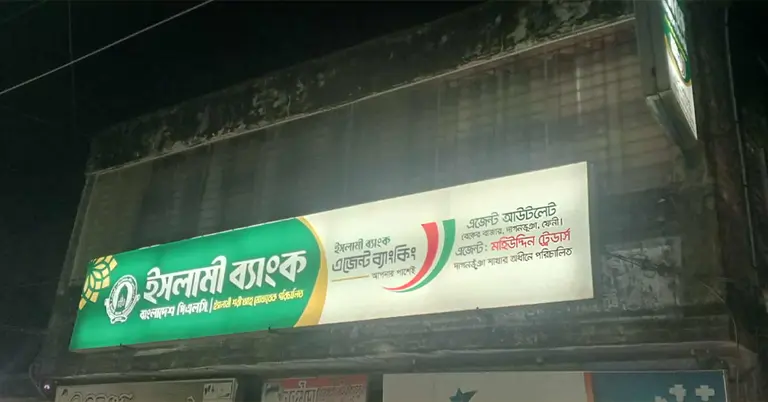 ইসলামী ব্যাংক শাখা